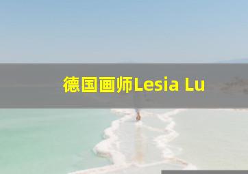 德国画师Lesia Lu